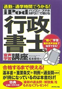 ｉＰｏｄ　行政書士　音声学習講座(中古品)