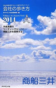 会社の歩き方2014 商船三井(中古品)