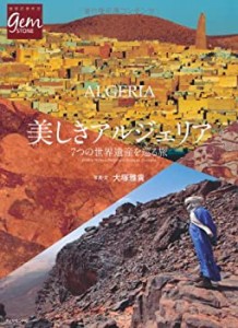 美しきアルジェリア　７つの世界遺産を巡る旅 (地球の歩き方GEM STONE)(中古品)