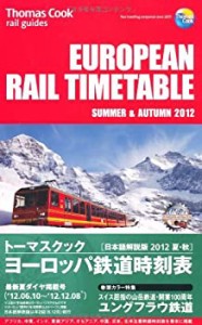 トーマスクック ヨーロッパ鉄道時刻表 2012夏・秋(中古品)