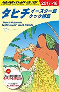 C05 地球の歩き方 タヒチ イースター島 クック諸島 2017~2018(未使用 未開封の中古品)