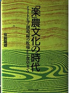 「楽」農文化の時代—ミートピア創造「緑の牧場から食卓まで」(中古品)