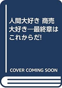 人間大好き 商売大好き―最終章はこれからだ!(中古品)