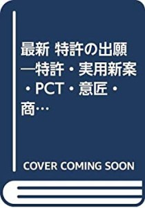 最新 特許の出願—特許・実用新案・PCT・意匠・商標・著作権の登録・登記手(中古品)