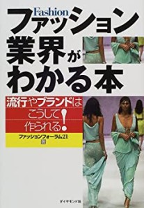 ファッション業界がわかる本―流行やブランドはこうして作られる!(中古品)