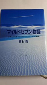 「マイルドセブン」物語―日本人の心をとらえた「スーパーブランド」戦略(中古品)