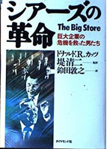 シアーズの革命―巨大企業の危機を救った男たち(中古品)