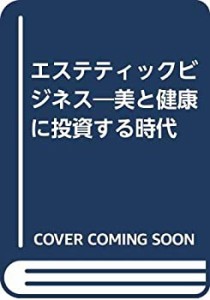 エステティックビジネス―美と健康に投資する時代(中古品)