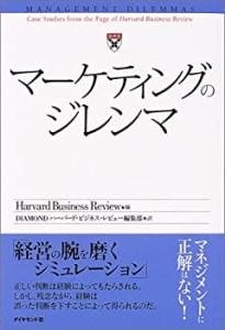 マーケティングのジレンマ(中古品)