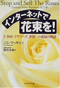 インターネットで花束を!―1‐800‐フラワーズ、世界一の花屋の物語(中古品)