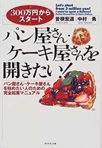 パン屋さん・ケーキ屋さんを開きたい!―パン屋さん・ケーキ屋さんを始めた (中古品)