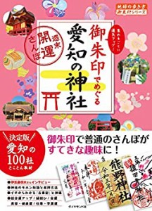 御朱印でめぐる愛知の神社~週末開運さんぽ (地球の歩き方 御朱印シリーズ)(中古品)