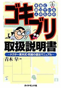 本当に困っている人のためのゴキブリ取扱説明書―ドクター青木式・究極の退(未使用 未開封の中古品)