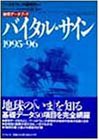 地球データブック バイタル・サイン〈1995‐96〉(中古品)