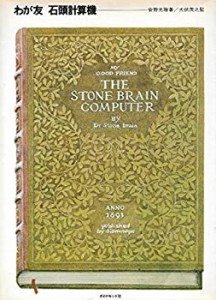 わが友石頭計算機(中古品)