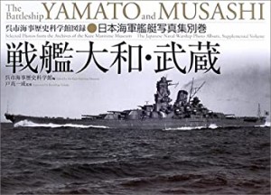 日本海軍艦艇写真集・別巻 戦艦大和・武蔵 (呉市海事歴史科学館図録―日本 (未使用 未開封の中古品)