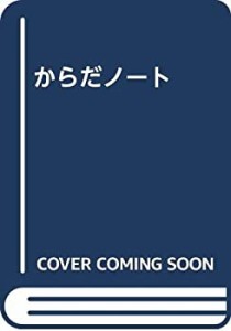 からだノート(中古品)