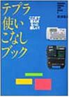 テプラ使いこなしブック―ここまで使えばもっと楽しい! (DIAMOND DIGITAL L(中古品)