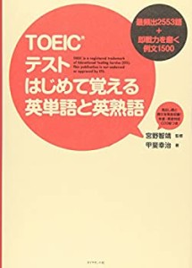 TOEICテスト　はじめて覚える英単語と英熟語(未使用 未開封の中古品)