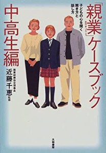 「親業」ケースブック・中高生編—子どもの心を開く聞き方と話し方(中古品)