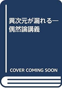 異次元が漏れる―偶然論講義(中古品)