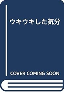 ウキウキした気分(未使用 未開封の中古品)