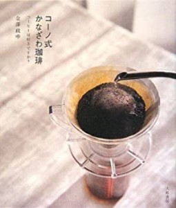 コーノ式かなざわ珈琲 美味しいコーヒーの約束(中古品)