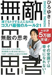 無敵の思考 ――誰でもトクする人になれるコスパ最強のルール21(中古品)