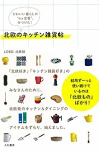 北欧のキッチン雑貨帖~かわいい暮らしのmy定番、みつけた! ~(中古品)