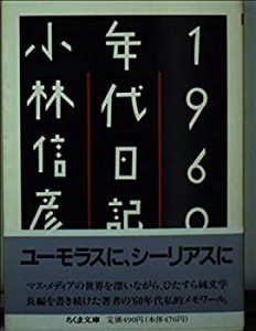 1960年代日記 (ちくま文庫)(中古品)