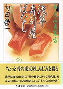 浅草寿司屋ばなし—弁天山美家古 (ちくま文庫)(中古品)