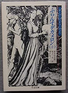 ふらんすデカメロン〈上〉 (ちくま文庫)(中古品)