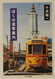 ぼくの浅草案内 (ちくま文庫)(中古品)