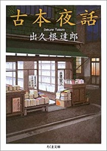 古本夜話 (ちくま文庫)(中古品)