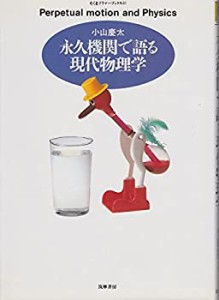 永久機関で語る現代物理学 (ちくまプリマーブックス (81))(中古品)