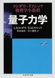 量子力学―ランダウ=リフシッツ物理学小教程 (ちくま学芸文庫)(中古品)