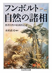 フンボルト 自然の諸相―熱帯自然の絵画的記述 (ちくま学芸文庫)(中古品)