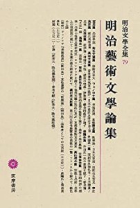 明治文学全集 (79) 明治芸術・文学論集(中古品)