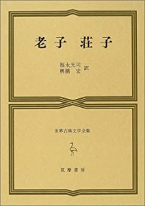 世界古典文学全集17 老子・荘子(中古品)