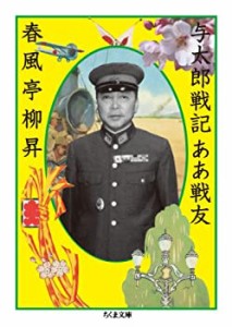 与太郎戦記ああ戦友 (ちくま文庫)(中古品)