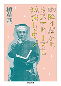 雨降りだからミステリーでも勉強しよう (ちくま文庫)(未使用 未開封の中古品)