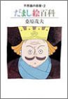 不思議の部屋 2 だまし絵百科(中古品)