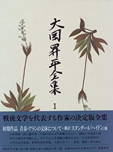 大岡昇平全集〈1〉初期作品(中古品)