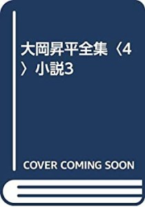 大岡昇平全集〈4〉小説3(中古品)