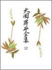 大岡昇平全集〈12〉小説11 戯曲(中古品)