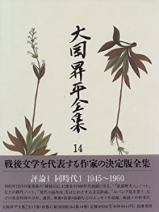 大岡昇平全集 14 評論 1(中古品)