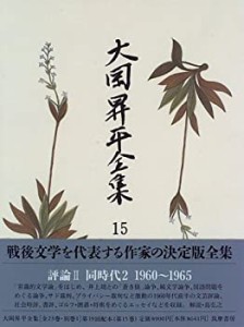 大岡昇平全集〈15〉評論〈2〉(中古品)