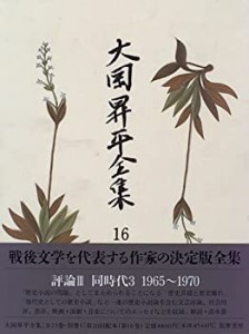 大岡昇平全集 16 評論 3(中古品)