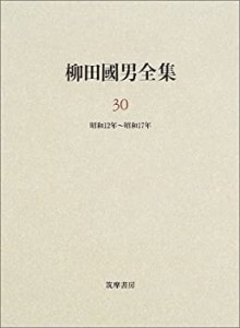 柳田国男全集〈30〉昭和12年~昭和17年(中古品)