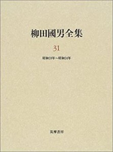 柳田国男全集〈31〉昭和18年~昭和24年(中古品)